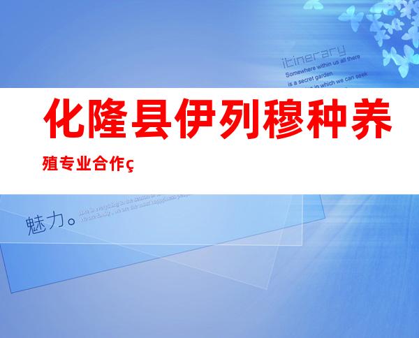 化隆县伊列穆种养殖专业合作社